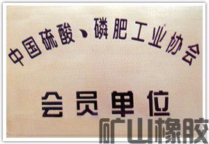 中國硫酸、磷肥工業協會會員單位